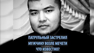 Патрульный застрелил мужчину возле мечети. Что известно?