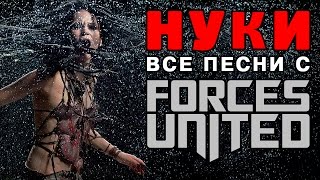 Дария Нуки Ставрович (группа "Слот") — песни и дуэты в проекте Forces United