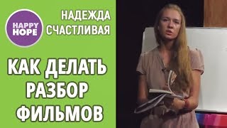 АНГЛИЙСКИЙ ПО ФИЛЬМАМ И СЕРИАЛАМ. Как делать РАЗБОР фильмов? Запись выступления на конференции.