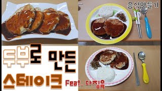 두부스테이크를 만드는 두번째 방법 Feat.다짐육. 재료 다지다가 팔빠지겠음.