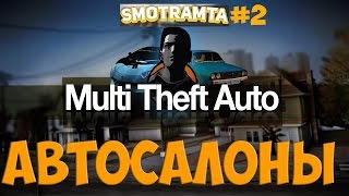 SMOTRAmta | MTA:SA-2-Автосалоны