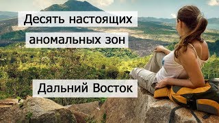 Аномальные зоны России на Дальнем Востоке,  десять мест, о которых вы ещё не знали