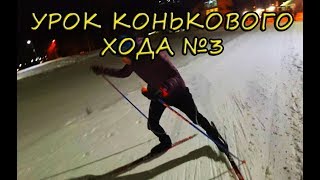 УРОК КОНЬКОВОГО ХОДА №3. Техника подъемного хода.ч.2