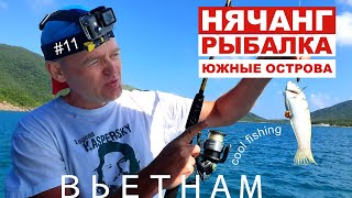 Вьетнам. Нячанг. Морская рыбалка, пляж и снорклинг на Южных островах, обзор