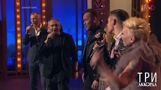 Все участники - "Три аккорда". Четвертый сезон. Фрагмент выпуска от 31.05.2019