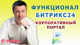 Функционал Битрикс24 Корпоративный портал