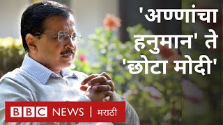 अरविंद केजरीवाल नेमके कसे आहेत? | Delhi Election Result | Arvind Kejriwal | Delhi Chief Minister