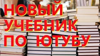 Книга для ютуберов. Учебник по youtube. Лучшая книга по ютуб. Матвей Северянин книги.
