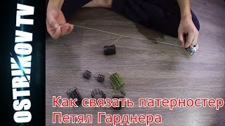 Патерностер.Фидерный монтаж.Петля Гарднера