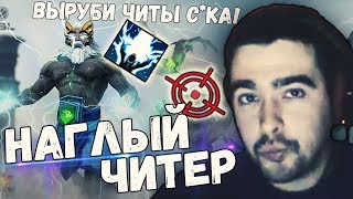 СТРЕЙ ИГРАЕТ ПРОТИВ ЧИТЕРА! "У него есть все читы,которые существуют!"