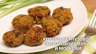 Котлеты из нутовой (гороховой) муки и моркови (постный рецепт)