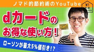 dカードでdポイントを貯めるお得な使い方とメリットを解説！iDとApple Payの活用方法も