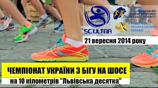 Чемпіонат України з бігу на шосе на 10 кілометрів - Львівська десятка - 21 вересня 2014