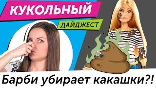 Кукольный Дайджест #26: БАРБИ УБИРАЕТ КАКАШКИ?! Моана Эксклюзивная, Новинки Integrity Toys, Pullip