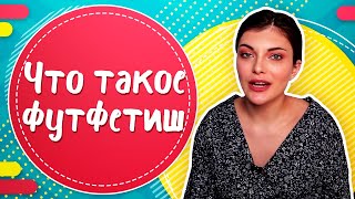 Что такое футфетиш? ПРИЗНАКИ футфетишиста