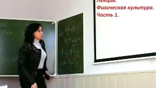 Лекция НГПУ: Физическая культура. Часть1.