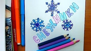 Как нарисовать снежинку - Рисуем снежинки, готовимся к Новому Году