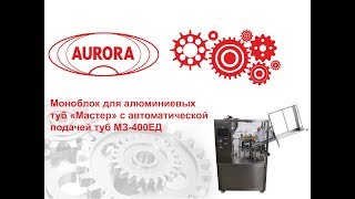 Моноблок для алюминиевых туб «Мастер» с автоматической подачей туб МЗ 400ЕД
