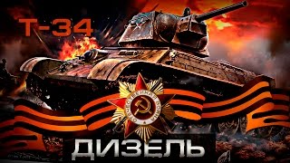 Почему дизель от Т-34 выпускают до сих пор? Советские танки и вторая мировая война,  День Победы