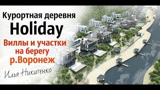 Курортная деревня Holiday/Рамонь/Вилла,коттедж,участки/Загородная недвижимость Воронеж/Риэлтор