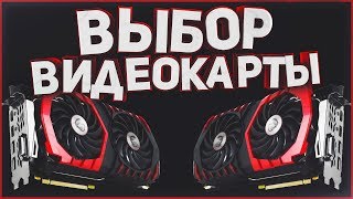 ВЫБОР ВИДЕОКАРТЫ | КАКУЮ ВЫБРАТЬ ВИДЕОКАРТУ | ПОМОЩЬ В ВЫБОРЕ ВИДЕОКАРТЫ