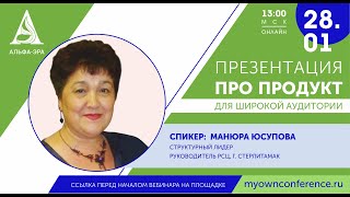28 01 20 ПРЕЗЕНТАЦИЯ ПРО ПРОДУКТ.  ЛЮДМИЛА АМЕЛИНА И МАНЮРА ЮСУПОВА