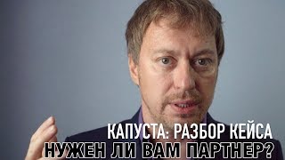 Нужен ли партнер? --  разбор кейса реальной компании + идея для бизнеса с нуля