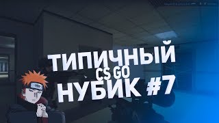 Типичный НУБИК В КС ГО #7 | РОЗЫГРЫШ