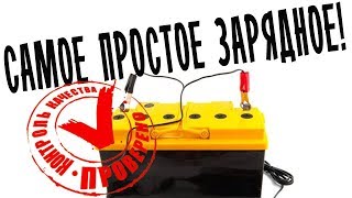 ЗАРЯДНОЕ УСТРОЙСТВО для автомобильного аккумулятора радиолюбитель автоэлектрик в гараже