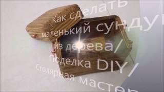 Как сделать маленький сундук из дерева своими руками/ Столярная мастерская