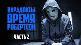 Патруль времени - парадоксы и как работают путешествия во времени [ОБЪЯСНЕНИЕ]