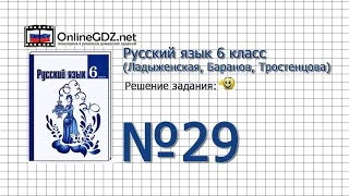 Задание № 29 - Русский язык 6 класс (Ладыженская, Баранов, Тростенцова)