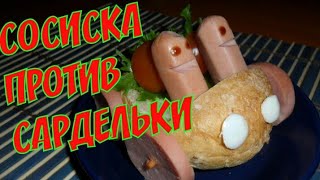 Чем отличаются сосиски от сарделек.