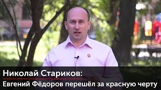 Евгений Фёдоров перешёл за красную черту
