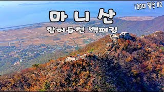 100대 명산 / 마니산 / 함허동천 / 함허동천 백패킹 / 마니산 등산로 / 마니산 단풍 / 마니산 드론
