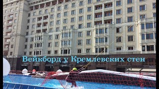 Вейкборд на Красной площади у стен Кремля. Бесплатно. Выпуск #1