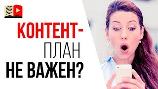 Как снимать видео на YouTube без контент-плана? Для чего нужен контент план?