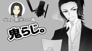 鬼ラジ?16回目ゲスト【黒光りの亀】