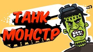 Американцы сделали Танк ГУСЬ - Истории танкистов (анимация)
