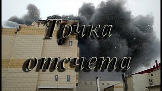 Пожар в Кемерово. ТЦ Зимняя Вишня как точка отсчета