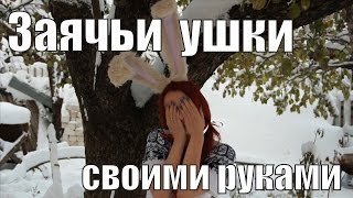 Заячьи уши своими руками без шитья