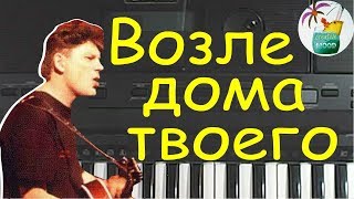 "Возле дома твоего" Как играть на piano Сектор газа