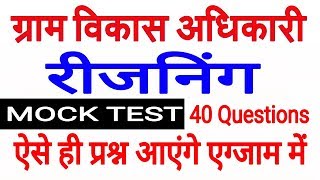 Reasoning mock test for vdo part-1, vdo test series, gram panchayat adhikari mock test