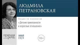Лекция: Детские привязанности и взросые отношения | Людмила Петрановская (аудиокнига)