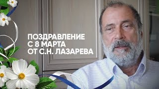 Поздравление с 8 марта от  С. Н. Лазарева