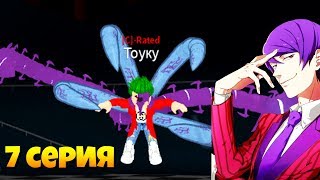 СЕРИАЛ "РО-ГУЛЬ" В РОБЛОКС [7 СЕРИЯ] / АРЕНА / RO-GHOUL IN ROBLOX [EPISODE 7]