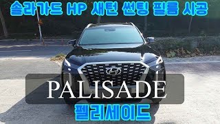 펠리세이드 썬팅? 솔라가드 HP 새턴 썬팅 필름? 시공 더 게러지✨ HYUNDAI PALISDE SOLAR GARD WINDOW TINTING