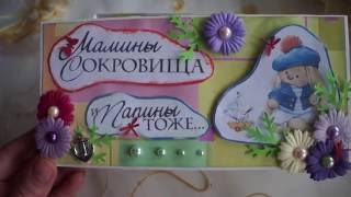 Скрапбукинг: моя коробочка "Мамины сокровища"
