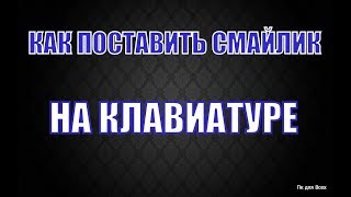 Как поставить смайлик на клавиатуре.☺☺☺☺☺☻☻☻☻