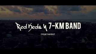 RED Keds #3 | Выходные в компании с 7KM BAND